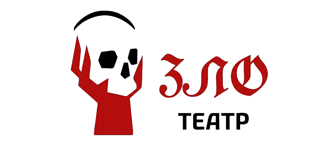 ЗЛО ТЕАТР